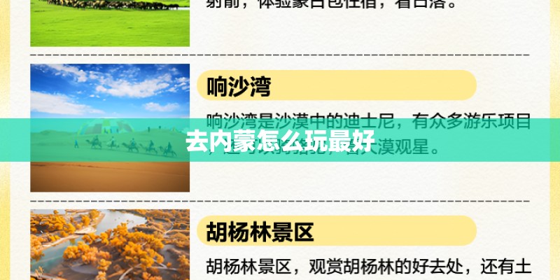 去内蒙怎么玩最好 去内蒙怎么玩最好