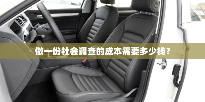 做一份社会调查的成本需要多少钱? 做一份社会调查的成本需要多少钱?