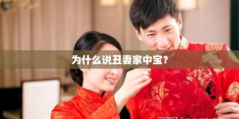 为什么说丑妻家中宝？