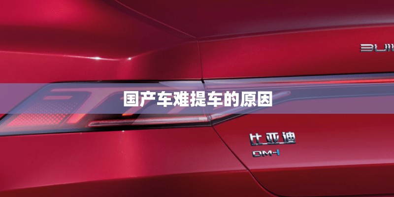 国产车难提车的原因