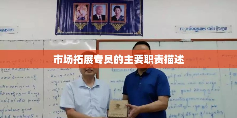 市场拓展专员的主要职责描述