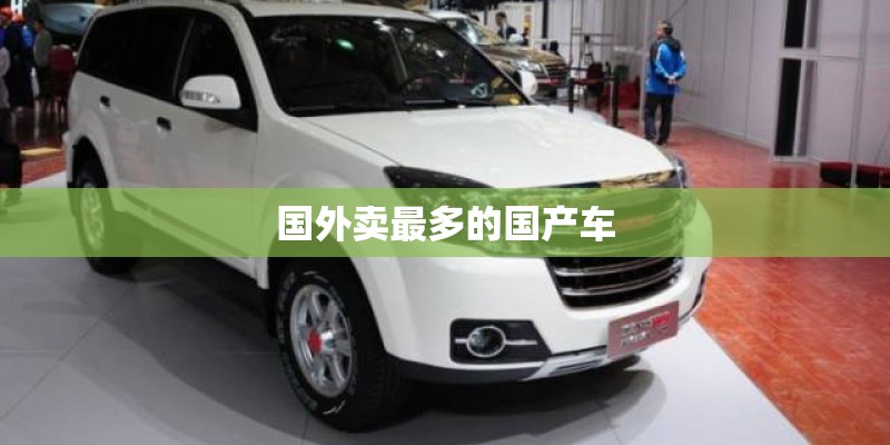 国外卖最多的国产车