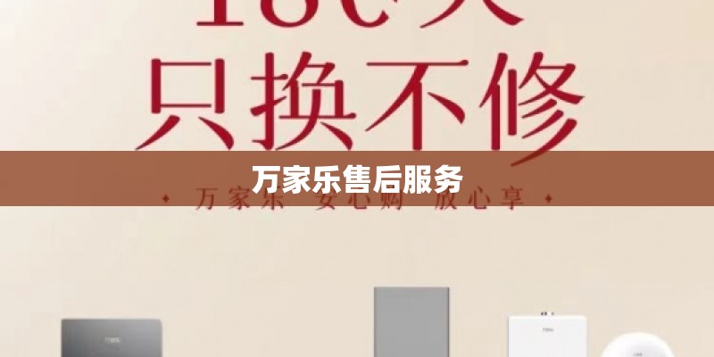 万家乐售后服务
