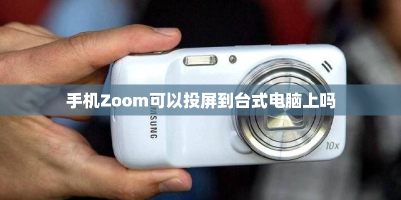 手机Zoom可以投屏到台式电脑上吗