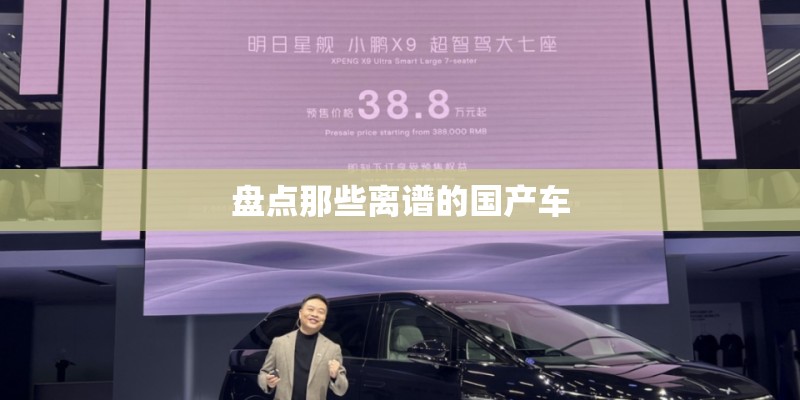 盘点那些离谱的国产车