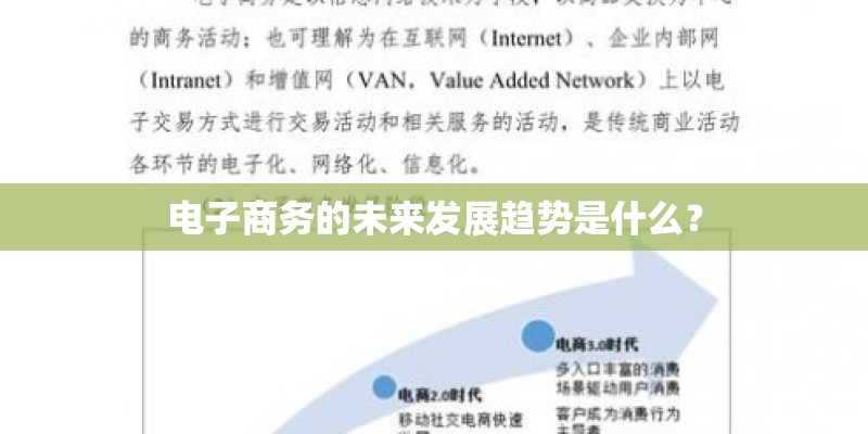 电子商务的未来发展趋势是什么？