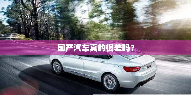 国产汽车真的很差吗？