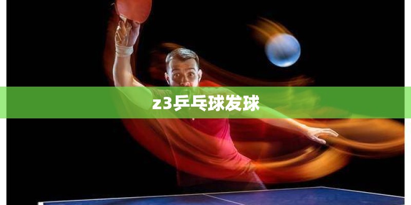 z3乒乓球发球