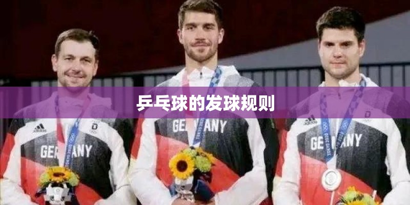乒乓球的发球规则