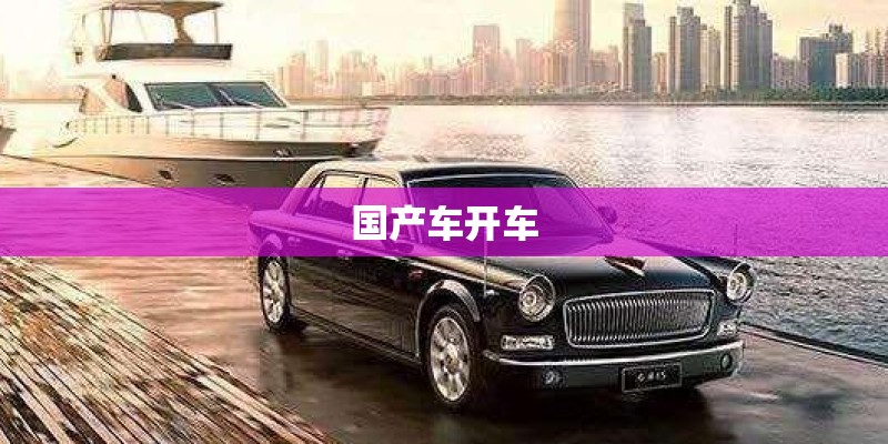 国产车开车 国产车开车