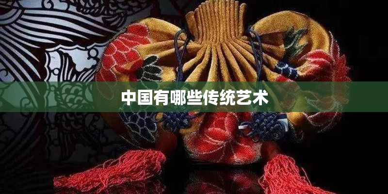 中国有哪些传统艺术