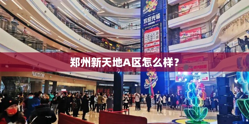 郑州新天地A区怎么样？
