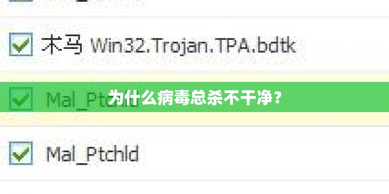 为什么病毒总杀不干净? 为什么病毒总杀不干净?