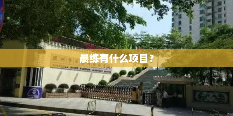 晨练有什么项目？