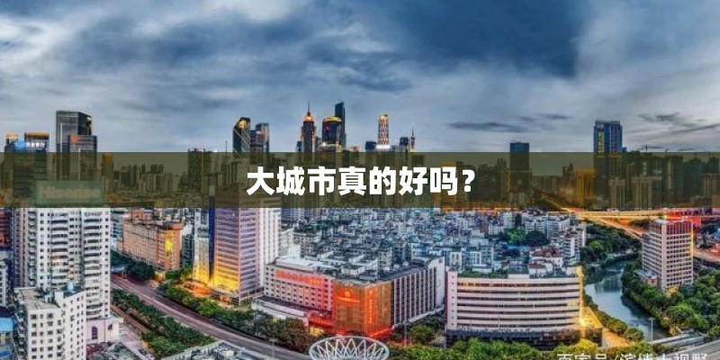 大城市真的好吗？