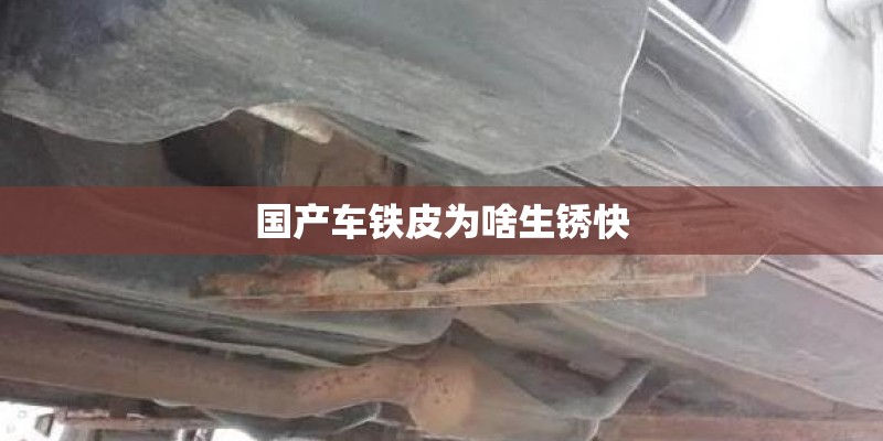国产车铁皮为啥生锈快