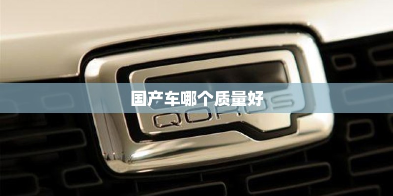 国产车哪个质量好