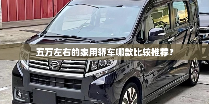 五万左右的家用轿车哪款比较推荐？