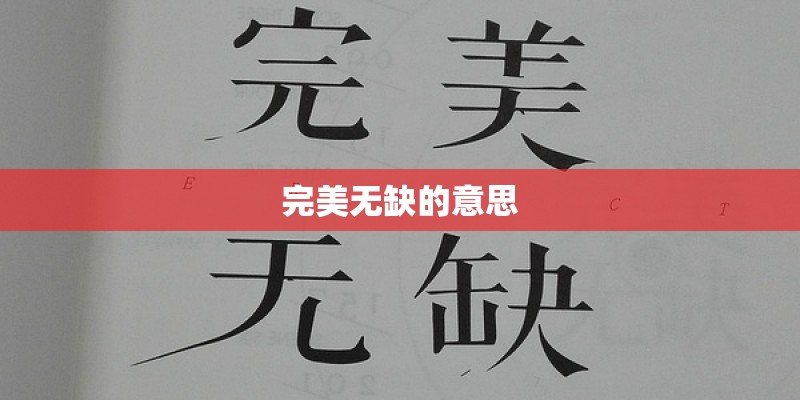 完美无缺的意思