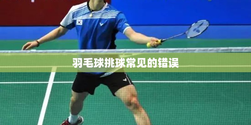 羽毛球挑球常见的错误