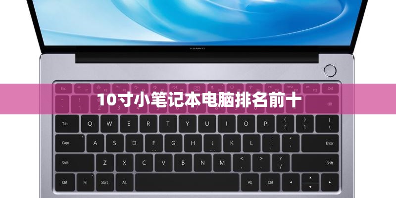 10寸小笔记本电脑排名前十