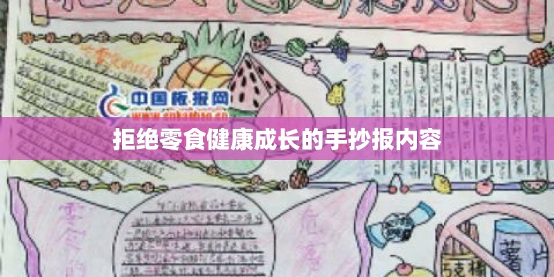 拒绝零食健康成长的手抄报内容 拒绝零食健康成长的手抄报内容