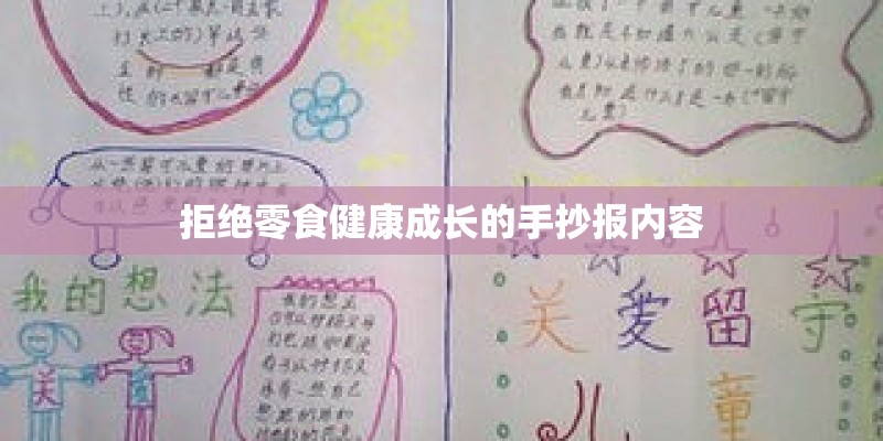 拒绝零食健康成长的手抄报内容 拒绝零食健康成长的手抄报内容