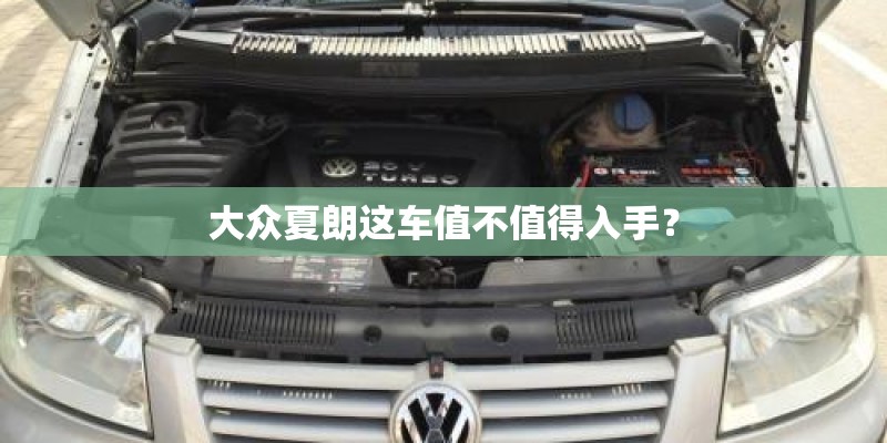 大众夏朗这车值不值得入手？