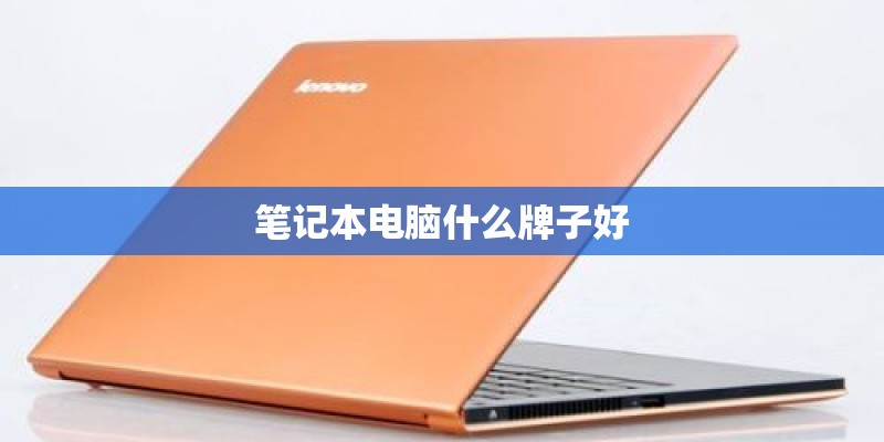 笔记本电脑什么牌子好
