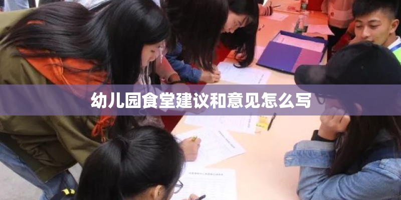 幼儿园食堂建议和意见怎么写