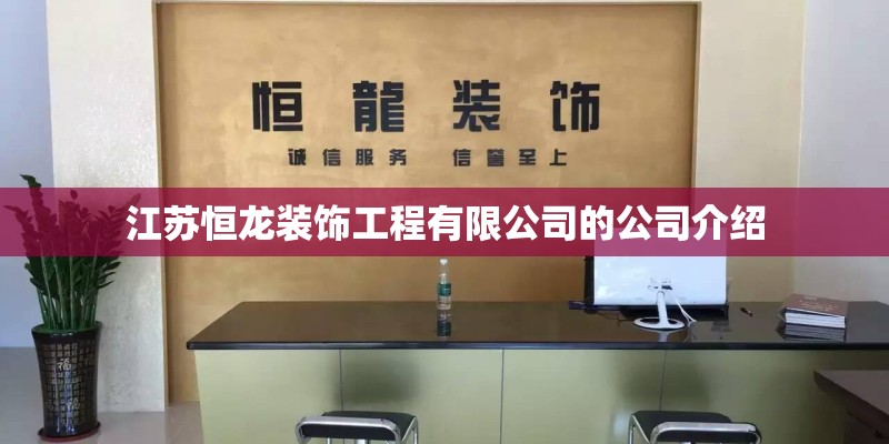 江苏恒龙装饰工程有限公司的公司介绍