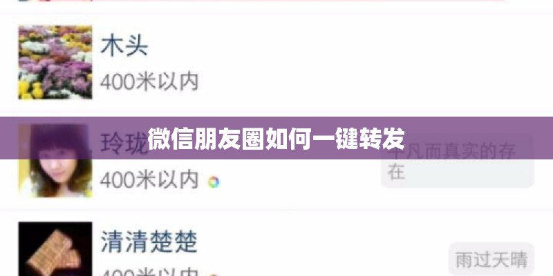 微信朋友圈如何一键转发