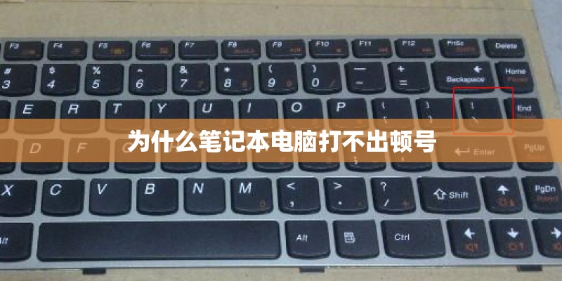 为什么笔记本电脑打不出顿号
