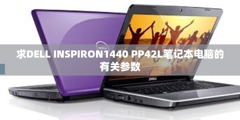 求DELL INSPIRON1440 PP42L笔记本电脑的有关参数