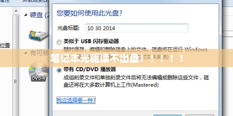 笔记本光驱读不出盘！！！！！