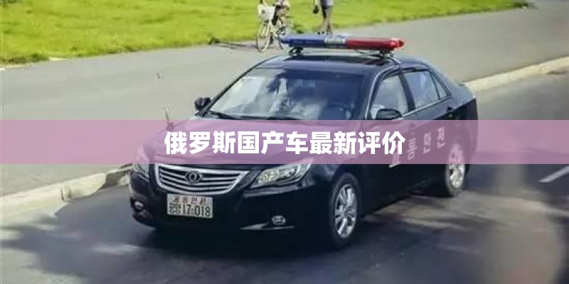 俄罗斯国产车最新评价