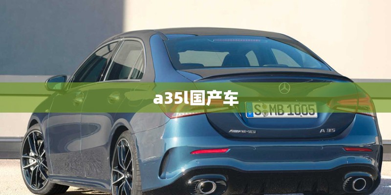 a35l国产车