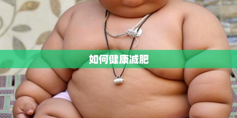 如何健康减肥
