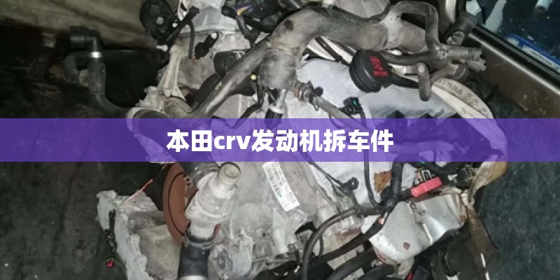 本田crv发动机拆车件 本田crv发动机拆车件