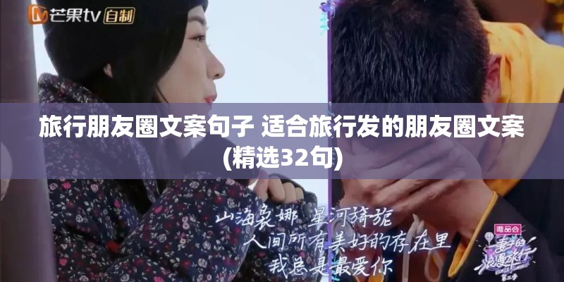 旅行朋友圈文案句子 适合旅行发的朋友圈文案(精选32句)