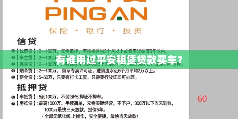 有谁用过平安租赁贷款买车？