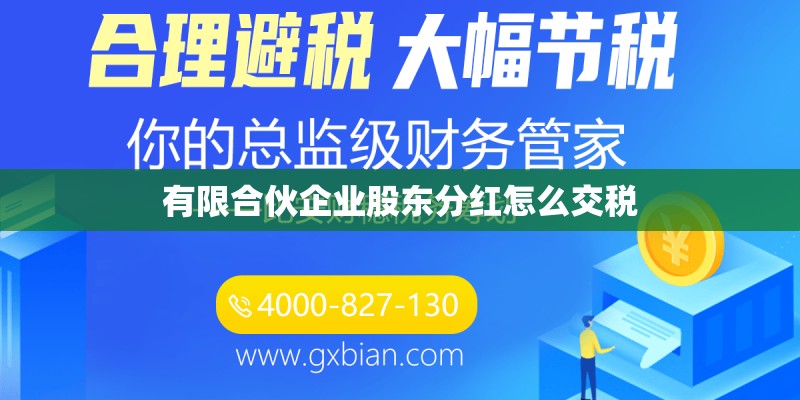 有限合伙企业股东分红怎么交税