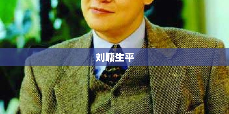 刘墉生平
