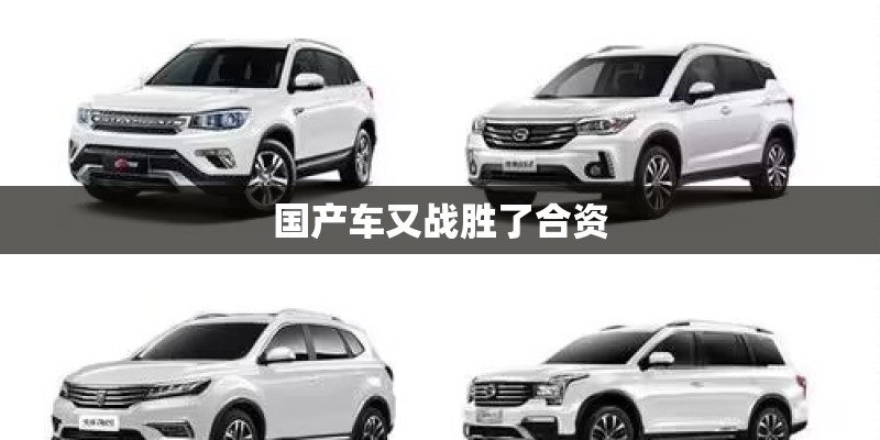 国产车又战胜了合资