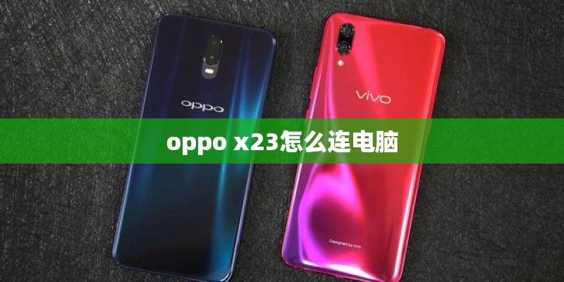 oppo x23怎么连电脑