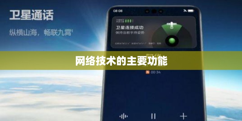 网络技术的主要功能