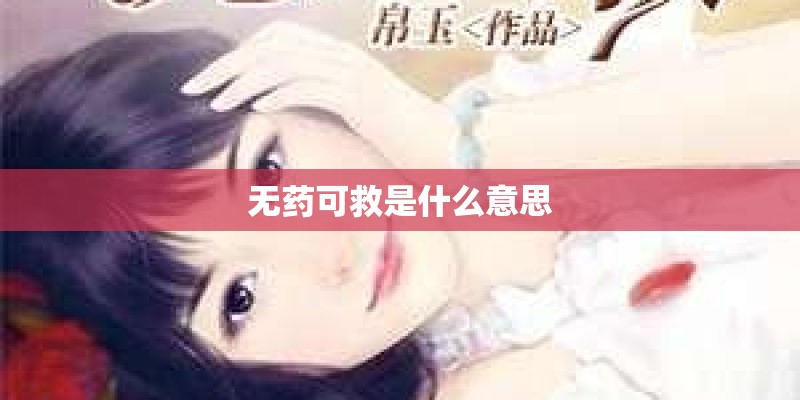 无药可救是什么意思