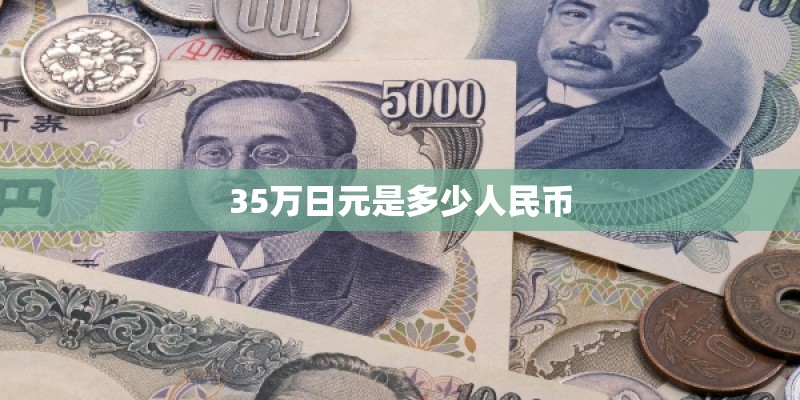 35万日元是多少人民币