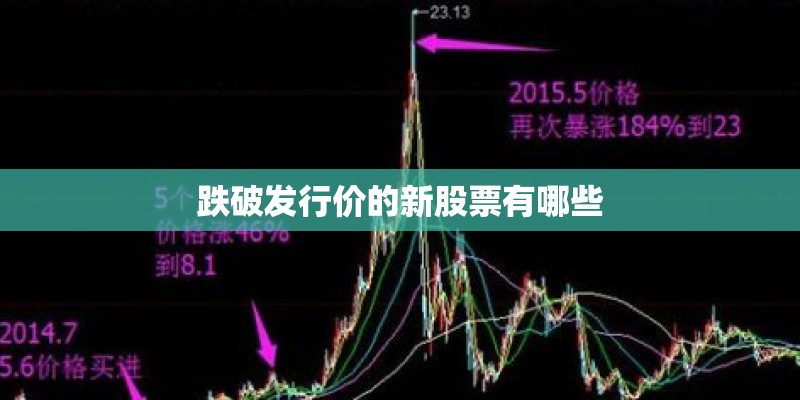 跌破发行价的新股票有哪些