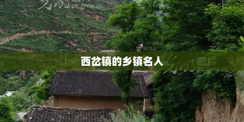 西岔镇的乡镇名人 西岔镇的乡镇名人